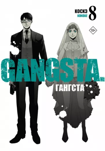 Коскэ: Гангста. Gangsta. Том 8