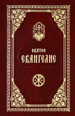 Святое Евангелие Господа Нашего Иисуса Христа