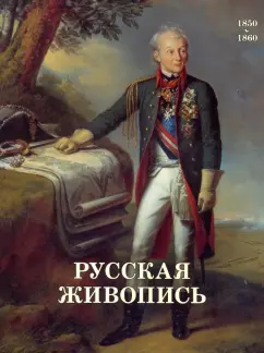 Майорова, Скоков: Русская живопись. 1850-1860