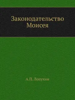 Александр Лопухин: Законодательство Моисея
