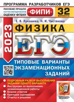 Лукашева, Чистякова: ЕГЭ 2023 Физика. 32 варианта. Типовые варианты экзаменационных заданий