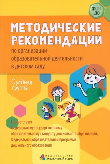 Белькович, Кильдышева: Методические рекомендации по организации образовательной деятельности в детском саду. Средняя группа