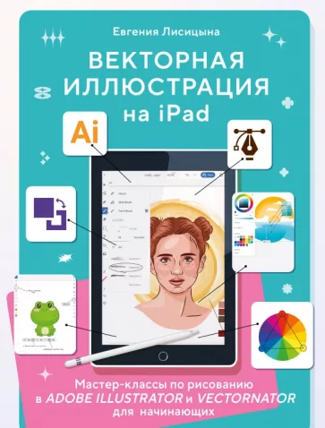 Евгения Лисицына: Векторная иллюстрация на iPad. Мастер-классы по рисованию в Adobe Illustrator и Vectornator