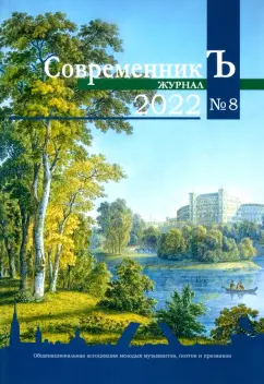 Журнал "СовременникЪ" № 8, 2022