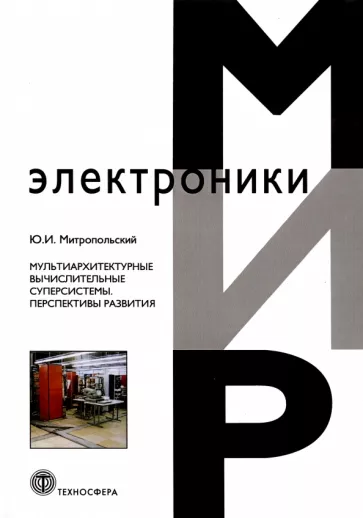 Ю. Митропольский: Мультиархитектурные вычислительные суперсистемы. Перспективы развития