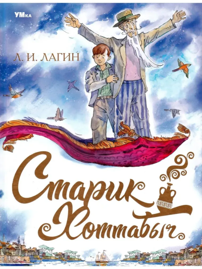 Лагин Лазарь: Старик Хоттабыч. Любимая классика. 197х255мм. 7БЦ. 256 стр. Умка