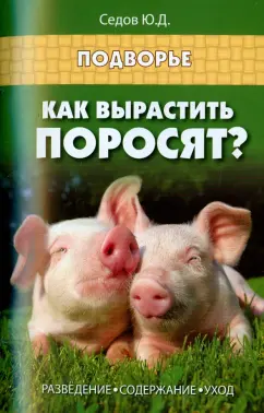 Юрий Седов: Как вырастить поросят? разведение, содержание, уход