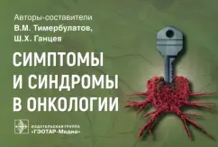 Тимербулатов, Ганцев: Симптомы и синдромы в онкологии. Руководство для врачей