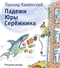 Леонид Каминский: Падежи Юры Серёжкина