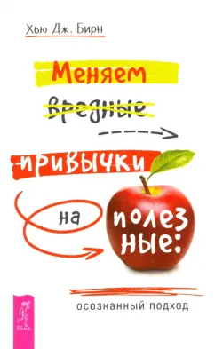Хью Бирн: Меняем вредные привычки на полезные. Осознанный подход