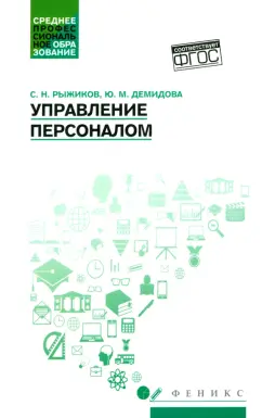 Рыжиков, Демидова: Управление персоналом. Учебное пособие. ФГОС