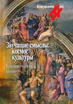 Звучащие смыслы. Космос культуры. Культурологический альманах