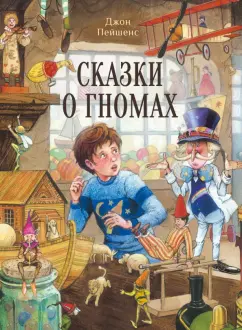 Джон Пейшенс: Сказки о гномах