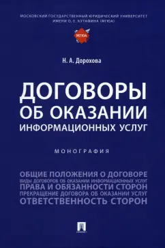 Наталья Дорохова: Договоры об оказании информационных услуг. Монография
