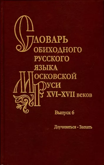 Васильев, Васильева, Генералова: Словарь обиходного русского языка Московской Руси XVI-XVII вв. Выпуск 6. Доучиваться - Заехать