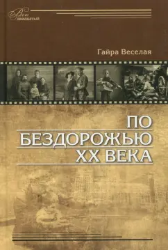Гайра Веселая: По бездорожью XX века. Семейные истории