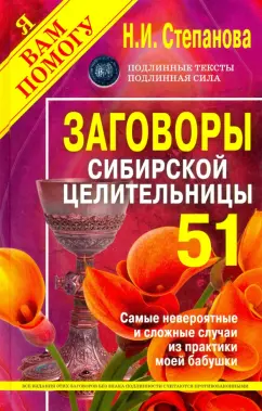 Наталья Степанова: Заговоры сибирской целительницы. Выпуск 51
