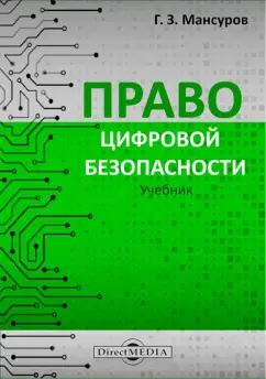 Гафур Мансуров: Право цифровой безопасности. Учебник