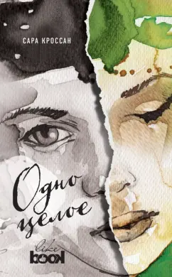 Сара Кроссан: Одно целое