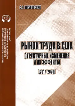 С. Веселовский: Рынок труда в США. Структурные изменения и их эффекты (2017-2020). Аналитический обзор