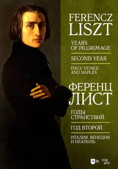 Ференц Лист: Годы странствий. Год второй. Италия. Венеция, Неаполь