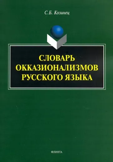 Сергей Козинец: Словарь окказионализмов русского языка