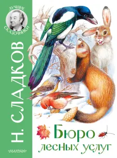 Николай Сладков: Бюро лесных услуг
