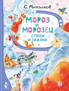 Сергей Михалков: Мороз и Морозец. Стихи и сказки