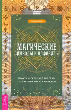 Сандра Кайнс: Магические символы и алфавиты. Практическое руководство по заклинаниям и обрядам