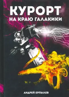 Андрей Ерпылев: Курорт на краю Галактики