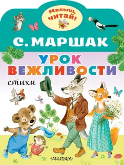 Самуил Маршак: Урок вежливости