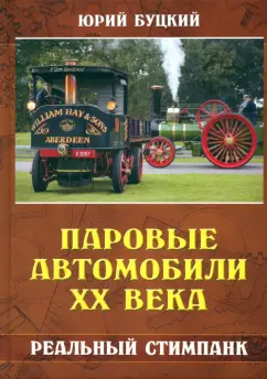 Юрий Буцкий: Паровые автомобили ХХ века. Реальный стимпанк