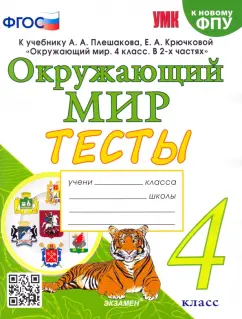 Елена Тихомирова: Окружающий мир. 4 класс. Тесты к учебнику А. А. Плешакова, Е. А. Крючковой. ФГОС