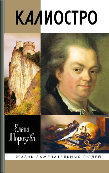 Морозова Елена Вячеславовна: Калиостро