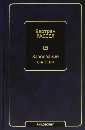 Бертран Рассел: Завоевание счастья