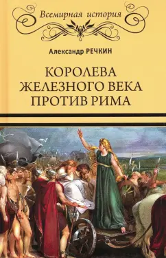 Александр Речкин: Королева железного века против Рима