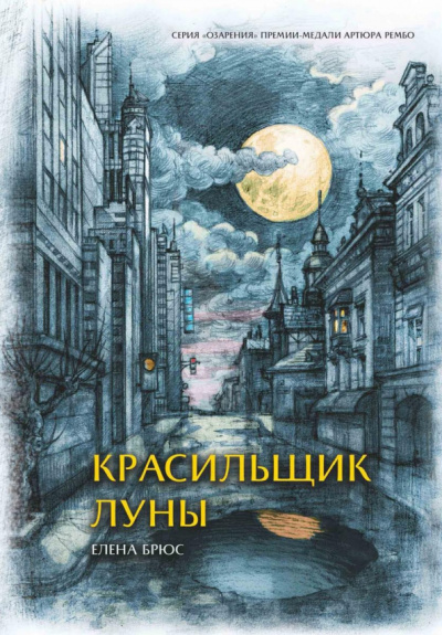Елена Брюс: Красильщик луны. Эссеистическая поэма
