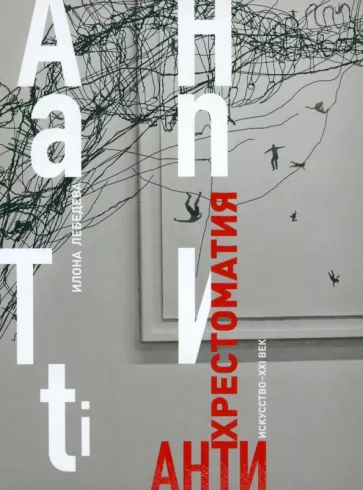 Илона Лебедева: Антиxрестоматия