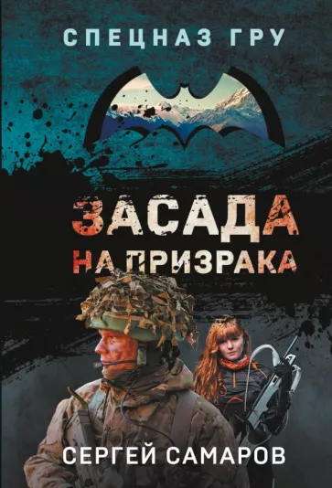 Сергей Самаров: Засада на призрака