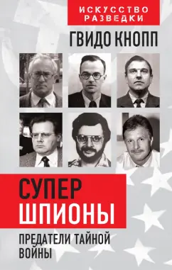 Гвидо Кнопп: Супершпионы. Предатели тайной войны