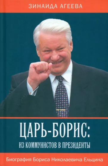 Зинаида Агеева: Царь-Борис. Из коммунистов в президенты