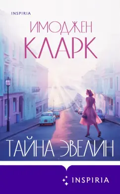 Имоджен Кларк: Тайна Эвелин