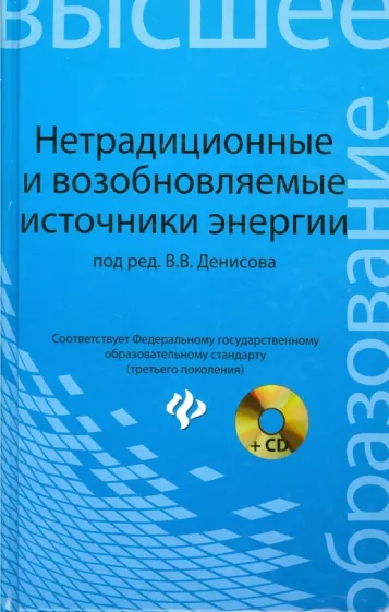 Денисов, Денисова, Гутенев: Нетрадиционные и возобновляемые источники энергии. Учебное пособие (+CD)