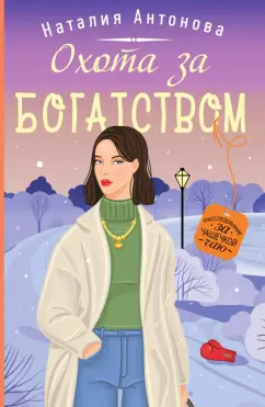 Наталия Антонова: Охота за богатством