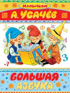 Андрей Усачев: Большая азбука