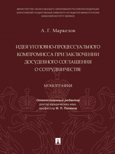 Александр Маркелов: Идея уголовно-процессуального компромисса при заключении досудебного соглашения о сотрудничестве