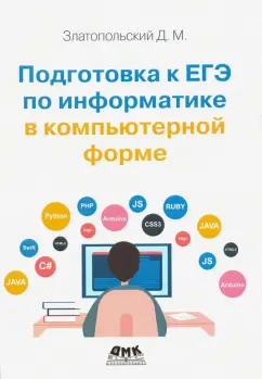 Дмитрий Златопольский: Подготовка к ЕГЭ по информатике в компьютерной форме
