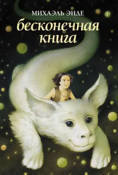 Михаэль Энде: Бесконечная книга