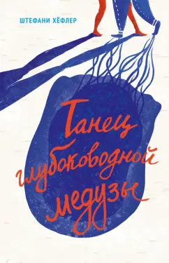 Штефани Хёфлер: Танец глубоководной медузы