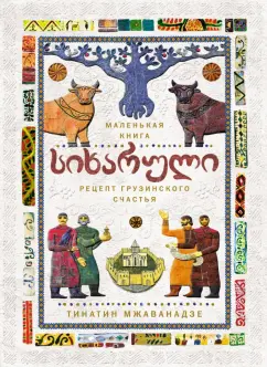 Тинатин Мжаванадзе: Сихарули. Рецепт грузинского счастья